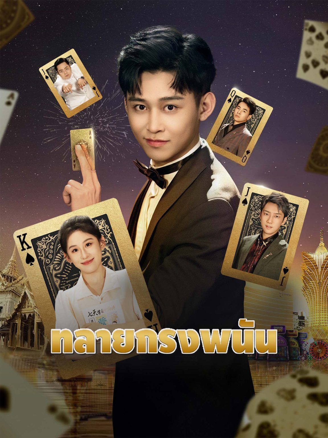 ดูหนังออนไลน์ ละครสั้นจีน ทลายกรงพนัน[ซับไทย]